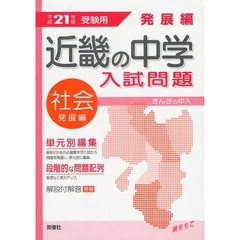 近畿の中学入試問題発展編社会　単元別編集　平成２１年度受験用