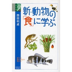 新・動物の「食」に学ぶ