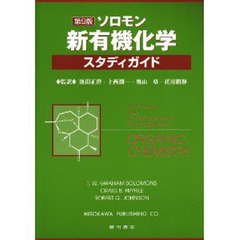 ソロモン新有機化学・スタディガイド　第９版