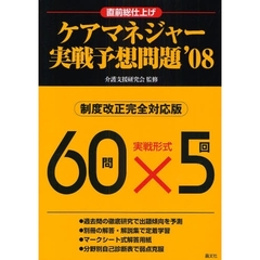 ケアマネジャー実戦予想問題　直前総仕上げ　’０８