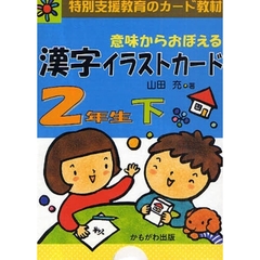 意味からおぼえる漢字イラストカード　特別支援教育のカード教材　２年生下