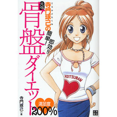 寺門琢己の簡単！即効！！元祖・骨盤ダイエット満足度２００％