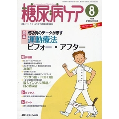 糖尿病ケア　患者とパートナーシップをむすぶ糖尿病療養援助　Ｖｏｌ．５Ｎｏ．８（２００８－８）　特集成功例のデータが示す運動療法ビフォー・アフター