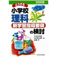 どうする小学校理科－新学習指導要領の検討　２００８