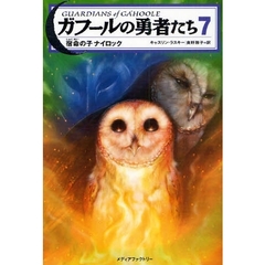 ガフールの勇者たち　７　宿命の子ナイロック