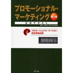 プロモーショナル・マーケティング　公式テキスト　プロモーショナル・マーケター認定資格試験　第２版