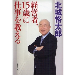 経営者、１５歳に仕事を教える
