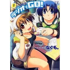 ラジオでＧＯ！　　　１