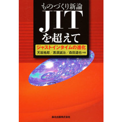 ものづくり新論－ＪＩＴを超えて　ジャストインタイムの進化