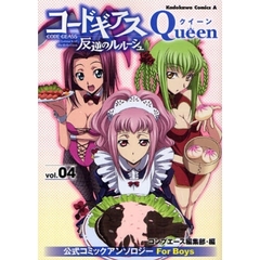 コードギアス反逆のルルーシュ公式コミックアンソロジーＱｕｅｅｎ　ｖｏｌ．０４