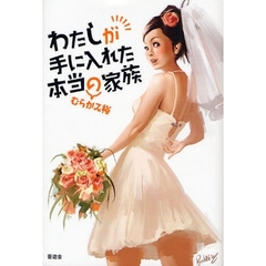 わたしが手に入れた本当の家族