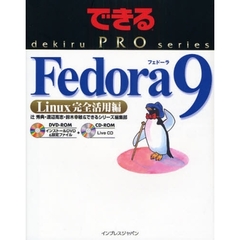 Ｆｅｄｏｒａ　９　Ｌｉｎｕｘ完全活用編