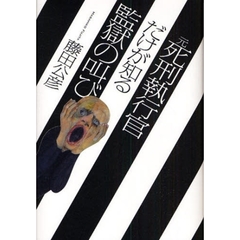 元死刑執行官だけが知る監獄の叫び