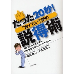 たった２０秒！“あッ”という間の説得術　一瞬で人の考えを変え、行動を促す話し方のテクニック