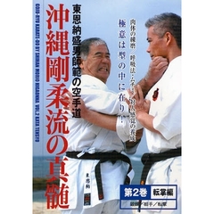 ＤＶＤ　沖縄剛柔流の真髄　　　２