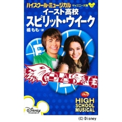 ハイスクール・ミュージカルイースト高校スピリット・ウイーク