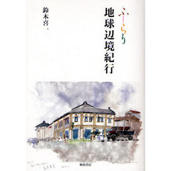 ふーらり地球辺境紀行