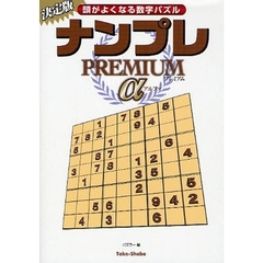ナンプレＰＲＥＭＩＵＭα　頭がよくなる数字パズル　決定版