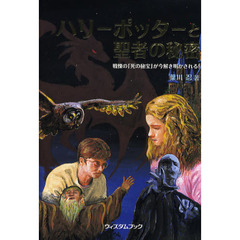 ハリーポッターと聖者の秘密　戦慄の「死の秘宝」が今解き明かされる！