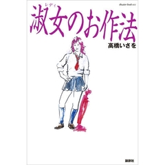 淑女（レディ）のお作法