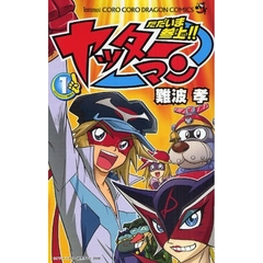 ただいま参上！！　ヤッターマン　　　１