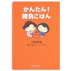 かんたん！勝負ごはん