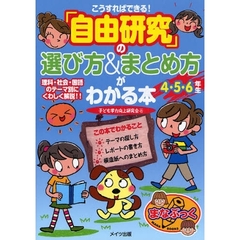 「自由研究」の選び方＆まとめ方がわかる本　こうすればできる！　４・５・６年生