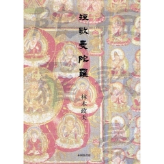歌集　短歌曼荼羅