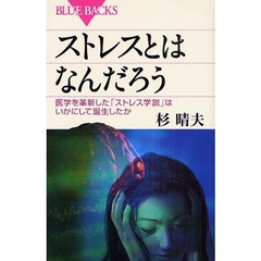 ストレスとはなんだろう　医学を革新した「ストレス学説」はいかにして誕生したか