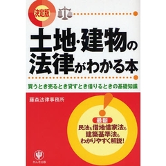 土地・建物の法律がわかる本　決定版　買うとき売るとき貸すとき借りるときの基礎知識