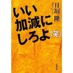 いい加減にしろよ〈笑〉