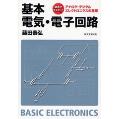 基本電気・電子回路　アナログ・デジタルエレクトロニクスの基礎