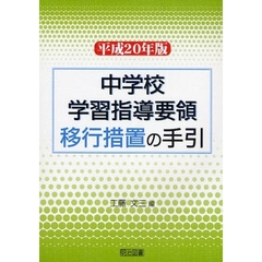 中学校学習指導要領移行措置の手引　平成２０年版