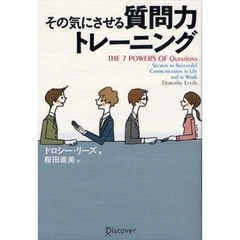その気にさせる質問力トレーニング