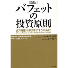 バフェットの投資原則　世界Ｎｏ．１投資家は何を考え、いかに行動してきたか　新版