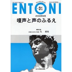 ＥＮＴＯＮＩ　Ｍｏｎｔｈｌｙ　Ｂｏｏｋ　Ｎｏ．９１（２００８年８月）　嗄声と声のふるえ