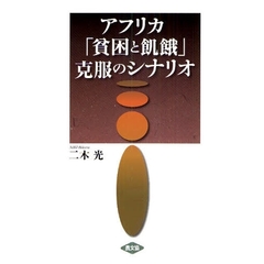 アフリカ「貧困と飢餓」克服のシナリオ