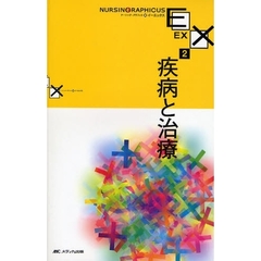 疾病と治療