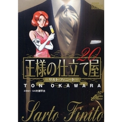 王様の仕立て屋～サルト・フィニート　２０