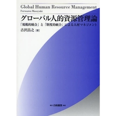 グローバル人的資源管理論　「規範的統合」と「制度的統合」による人材マネジメント