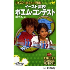 ハイスクール・ミュージカルイースト高校ポエム・コンテスト