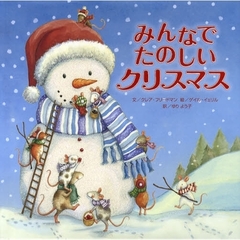 みんなでたのしいクリスマス