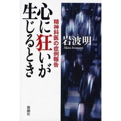 心に狂いが生じるとき　精神科医の症例報告