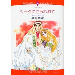シークにさらわれて