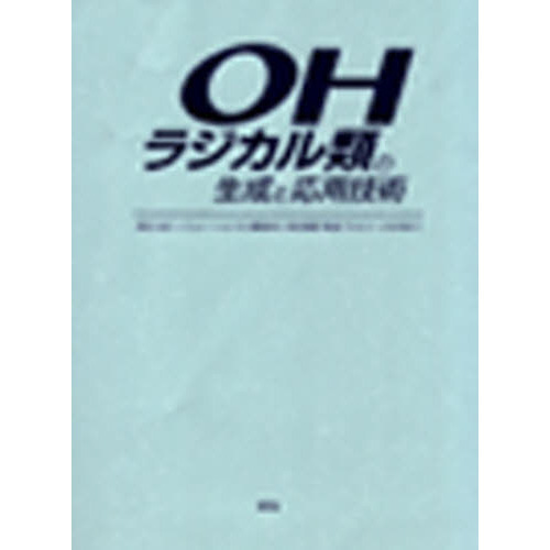 概要）OHラジカル類の生成と応用技術 ～特性・反応