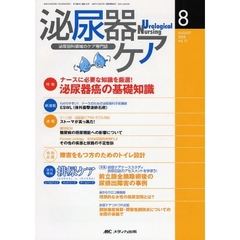 泌尿器ケア　第１３巻８号（２００８－８）　ナースに必要な知識を厳選！泌尿器癌の基礎知識