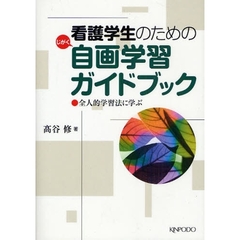 看護学生のための自画学習ガイドブック　全人的学習法に学ぶ