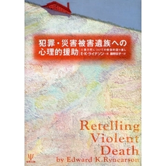 犯罪・災害被害遺族への心理的援助　暴力死についての修復的語り直し