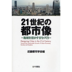 ２１世紀の都市像　地域を活かすまちづくり