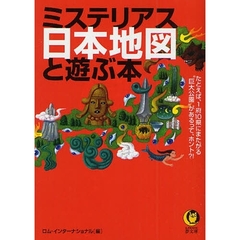 ミステリアス日本地図と遊ぶ本　謎と不思議がいっぱい！